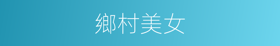 鄉村美女的同義詞