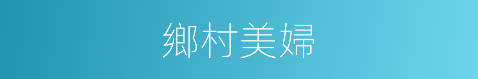 鄉村美婦的同義詞