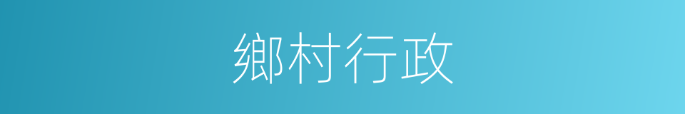鄉村行政的同義詞