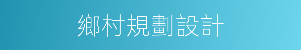 鄉村規劃設計的同義詞