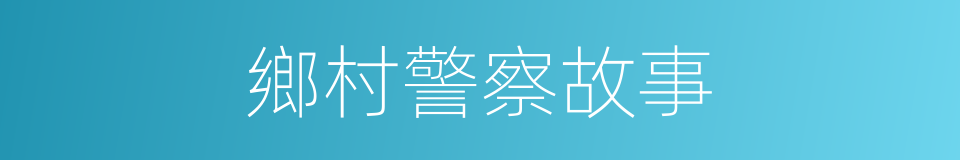 鄉村警察故事的同義詞