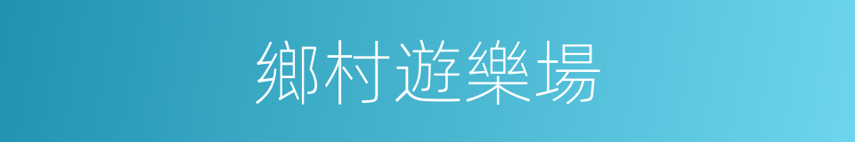 鄉村遊樂場的同義詞