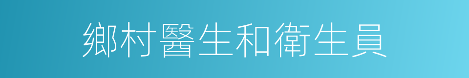 鄉村醫生和衛生員的同義詞