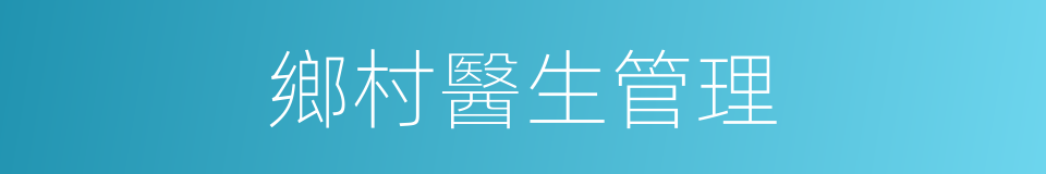 鄉村醫生管理的同義詞