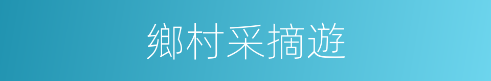 鄉村采摘遊的同義詞