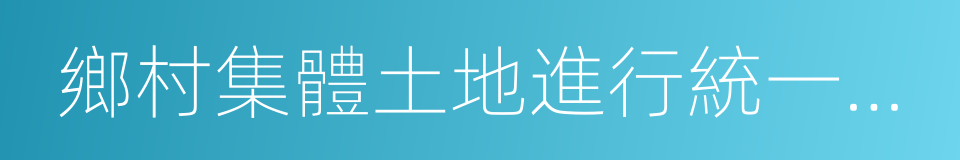 鄉村集體土地進行統一的征地的同義詞