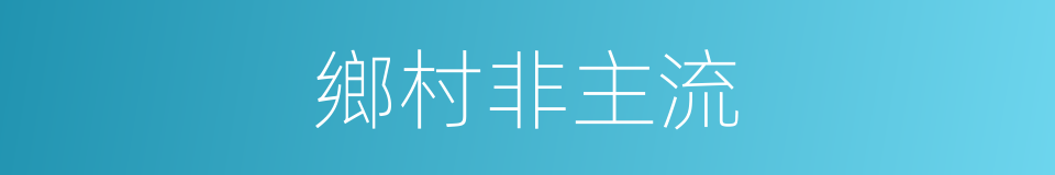 鄉村非主流的同義詞