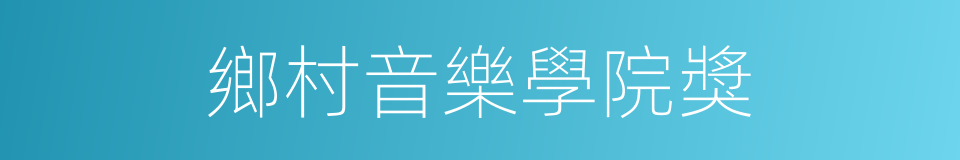 鄉村音樂學院獎的同義詞