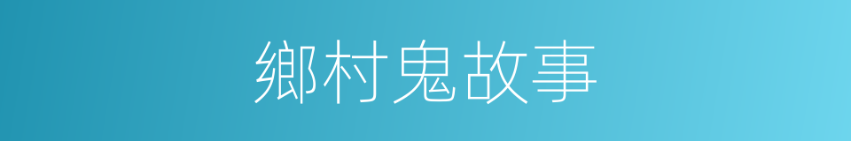 鄉村鬼故事的同義詞
