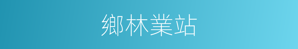 鄉林業站的同義詞