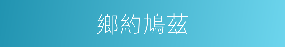 鄉約鳩茲的同義詞