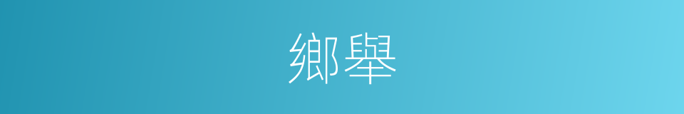 鄉舉的意思