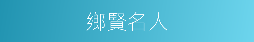 鄉賢名人的同義詞