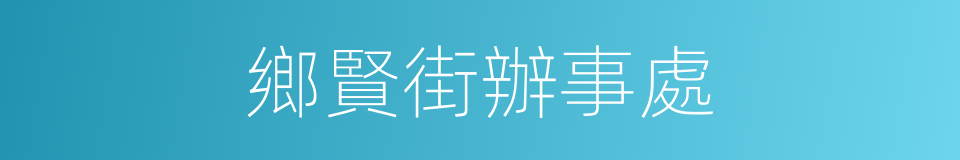 鄉賢街辦事處的同義詞