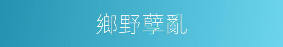 鄉野孽亂的同義詞