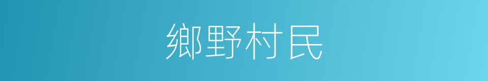 鄉野村民的同義詞