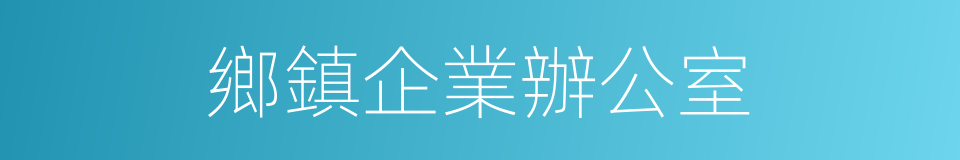 鄉鎮企業辦公室的同義詞