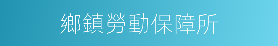 鄉鎮勞動保障所的同義詞