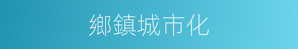 鄉鎮城市化的同義詞