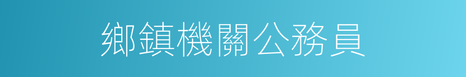 鄉鎮機關公務員的同義詞