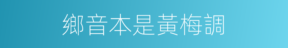 鄉音本是黃梅調的同義詞