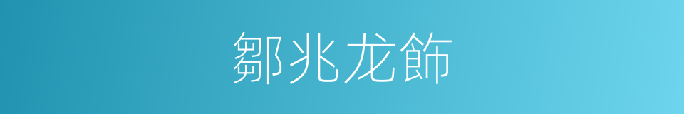 鄒兆龙飾的同義詞