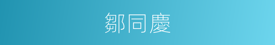 鄒同慶的同義詞