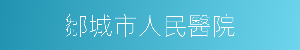 鄒城市人民醫院的同義詞