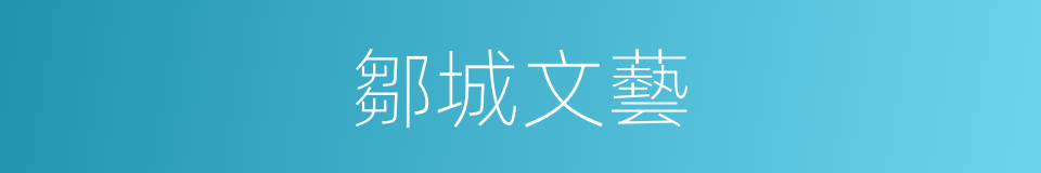 鄒城文藝的同義詞