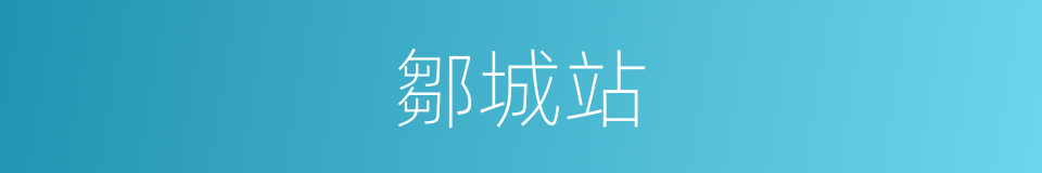 鄒城站的同義詞