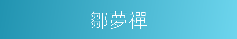 鄒夢禪的同義詞