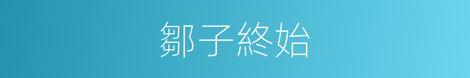 鄒子終始的同義詞