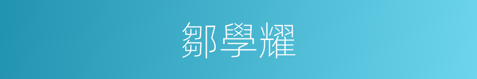 鄒學耀的同義詞