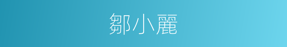 鄒小麗的同義詞
