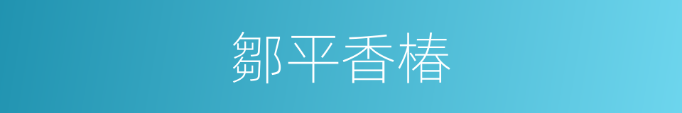 鄒平香椿的同義詞