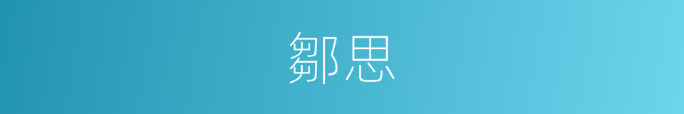 鄒思的同義詞
