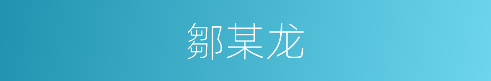 鄒某龙的同義詞