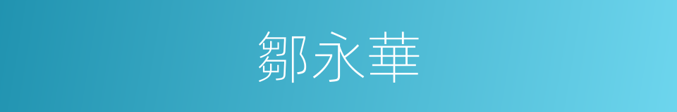 鄒永華的同義詞