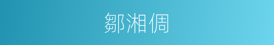 鄒湘倜的同義詞