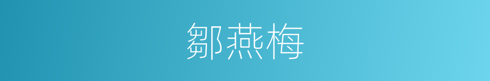 鄒燕梅的同義詞