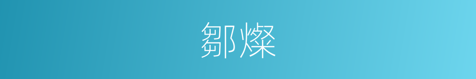 鄒燦的同義詞
