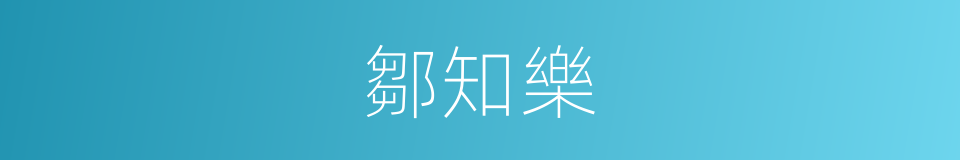 鄒知樂的同義詞