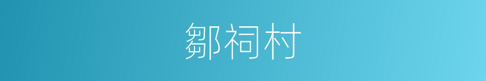 鄒祠村的同義詞