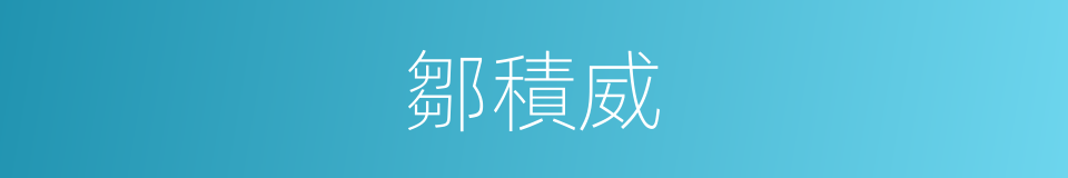 鄒積威的同義詞