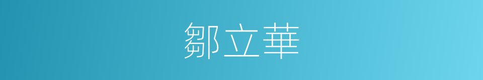 鄒立華的同義詞