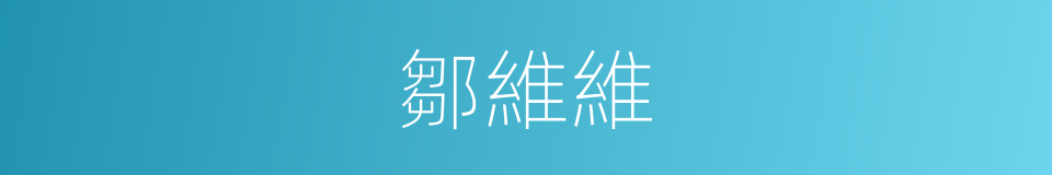 鄒維維的同義詞