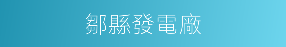 鄒縣發電廠的同義詞