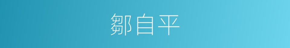 鄒自平的同義詞