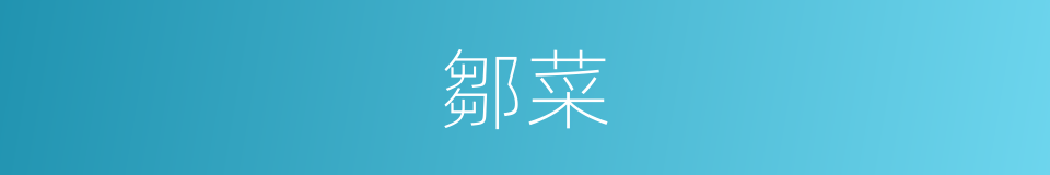 鄒菜的同義詞