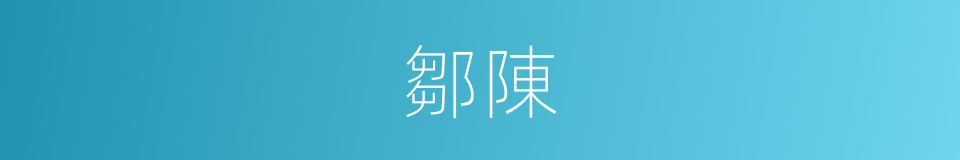 鄒陳的同義詞